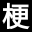 梗多